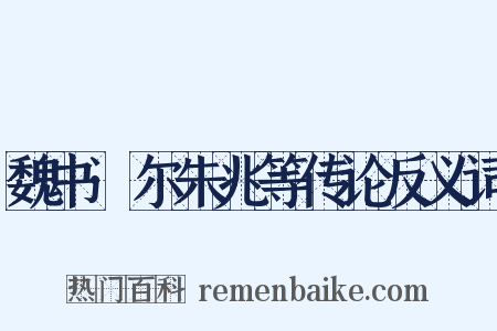 魏书·尔朱兆等传论反义词是什么意思的图片